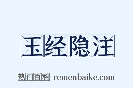 玉经隐注是什么意思的图片